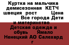 Куртка на мальчика демисезонная  КЕТЧ (швеция) рост 104  › Цена ­ 2 200 - Все города Дети и материнство » Детская одежда и обувь   . Ямало-Ненецкий АО,Салехард г.